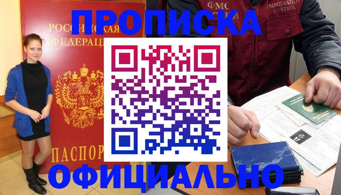прописка 2025 в Благовещенске